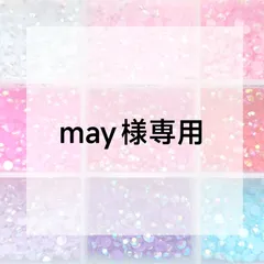 may様専用ページ