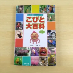 【児童書・図鑑】こびと大百科 増補改訂版 なばたとしたか ロクリン社 こびとづかん 観察 フィールドガイド 読書 勉強 名著 良い 希少 激安 送料無料 保存版 完売 必読 話題作 教養 知育 対策 自由研究 小学生 人気