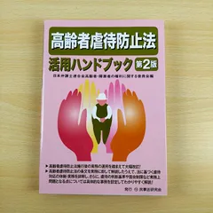 【専門書】高齢者虐待防止法活用ハンドブック 第2版 日本弁護士連合会 民事法研究会 介護 福祉 法律 知識 実務 決定版 豪華 保存版 勉強 資料 仕事 メンタルケア 社会学 解決