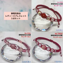 No.2593,2160,2920 静電気除去　レディースブレスレット　3点セット