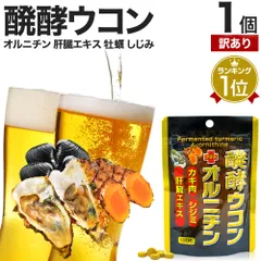 【訳あり】 醗酵ウコン＋オルニチン 180粒 約22-30日分 賞味期限2026年4月のみ 送料無料 メール便 | ウコン 秋ウコン ウコン粒 発酵ウコン クルクミン しじみ 牡蠣 豚 肝臓 加水分解物 エキス 醗酵 発酵 食品 サプリ サプリメント