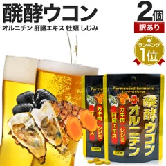 【訳あり】 醗酵ウコン＋オルニチン 180粒*2個 約44-60日分 賞味期限2026年4月のみ 送料無料 メール便 | ウコン ウコン粒 発酵ウコン クルクミン しじみ 牡蠣 豚 肝臓 エキス 醗酵 発酵 サプリ サプリメント