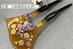 新作　京都「大原商店」謹製　留袖　訪問着礼装用かんざし（梅に螺鈿蒔絵）飴色