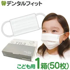 TR3マスク 子供用(ホワイト) 【80×125mm】1箱(50枚入)【マスク 不織布 不織布マスク】【マスク 子供】