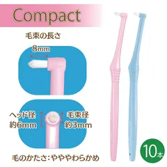 Ci PRO ワンタフトブラシ コンパクトヘッド MSやややわらかめ 10本セット