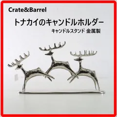 Crate & Barrel トナカイ キャンドルホルダー キャンドルスタンド シルバー色 金属製 クレイト＆バレル 3頭のトナカイ 北欧テイスト クリスマスディスプレイ オブジェとして飾っても素敵 355h11