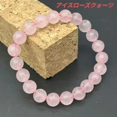 22: 恋愛運UP♪ アイスローズクォーツ 天然石 8mm ブレスレット パワーストーン 癒し 開運 厄除け 魔除け 愛情成就 片思い 成就 結婚運 幸運 お守り ヒーリング 健康 美容 メンズ レディース ペア カップル 人気 シンプル おしゃれ プレゼント