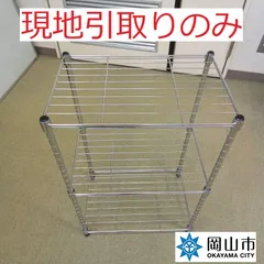 【現地引き取りのみ、リユース品】　メタルラック　傷汚れあり