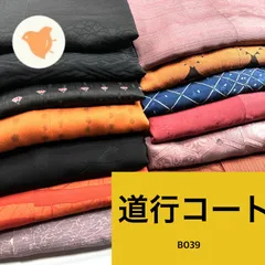 道行コート 13枚 羽織まとめ売り 同梱購入歓迎 リメイク用 着付け練習用 【B039】