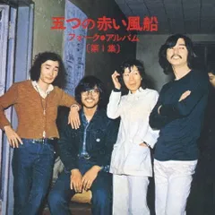 【CD】五つの赤い風船『五つの赤い風船 フォーク・アルバム 第一集』