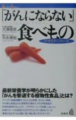 「がんにならない」食べもの／糸永美絵