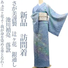 ❁tomihisa❁新品 さが美謹製 池川禎亮 落款 辻ヶ花 銀通し“あぁ辻ヶ花よ！我が身を染める華となれ！”着物 正絹 仕付け糸付 訪問着 7800