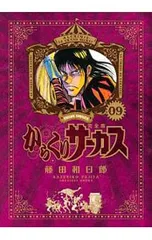 2026年最新】からくりサーカス 完全版の人気アイテム - メルカリ