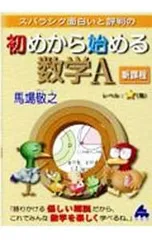 スバラシク面白いと評判の初めから始める数学A／馬場敬之
