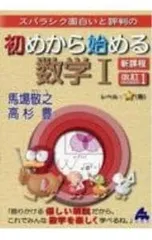 スバラシク面白いと評判の初めから始める数学I／馬場敬之