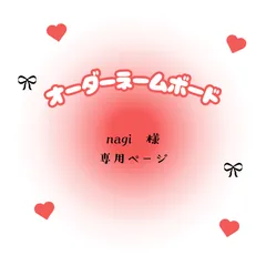 nagi　様　専用ページ
