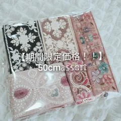 【期間限定価格】インド刺繍リボン  50cmアソート  ハンドメイド資材