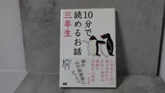 10分で読めるお話・名作　３年生　２冊セット