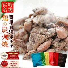 晩酌に◎ 宮崎鶏炭火焼100g×6｜おつまみ