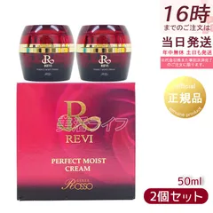 パーフェクトモイストクリーム 50ml REVI ルヴィ フェイスクリーム 保湿クリーム 2個セットのサムネイル