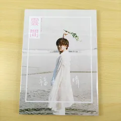 【新品・写真集】福本大晴 ファースト写真集 雲間 Aぇ! group 卒業 読書 勉強 名著 新品 未使用 希少 激安 送料無料 保存版 完売 必読 話題作 アイドル グッズ フォトブック 記念
