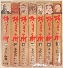小学館 小学館叢書 手塚治虫 陽だまりの樹 豪華版 全7巻 セット - メルカリ