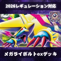 D057　メガライボルトexデッキ　構築済みデッキのサムネイル