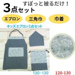 キッズエプロン 3点セット 三角巾 巾着袋 収納袋付き 子供用エプロン 身長 120-130 子供用 調理実習 男の子 女の子 綿 低学年 小学生 エプロン デニム 恐竜 ブルー かぶるだけNo.4KADKYO