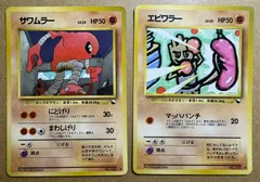 拡張シートのサワムラー＆エビワラー ポケモンカード旧裏