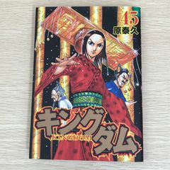 キングダム 45 - メルカリ キングダム 45 - メルカリ
