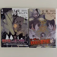 漫画　文豪ストレイドッグス　21巻　22巻　まとめ売り　2点セット　#m00160