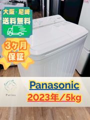大阪送料無料☆3か月保障付き☆洗濯機☆パナソニック☆5kg☆2023年☆NA