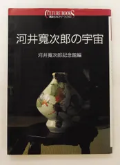 2026年最新】河井_寛次郎の人気アイテム - メルカリ