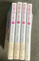 初版☆美品］宇宙の中にある 全巻初版セット やまぐちさえこ かみひと