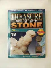 2026年最新】隔週刊トレジャーストーンの人気アイテム - メルカリ