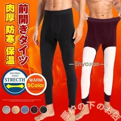 レギンス メンズ 冬 おしゃれ 裏起毛 タイツ 暖かい 前開き ストレッチ 肉厚 男性 防寒 保温 インナー 下着 厚手 防寒対策856559