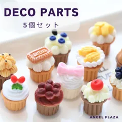 デコパーツ スイーツ ケーキ ５個セット デザート ミニチュア ホイップデコ 推しグッズ DIY PA014