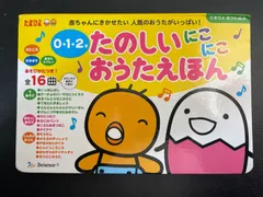川/b116【絵本】【おうたえほん】たのしいにこにこおうたえほん　たまひよ　0・1・2才　ベネッセ