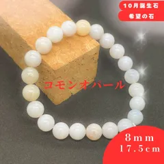 【ps129】癒し★コモンオパール 約8mm ブレスレット レディース メンズ 天然石 パワーストーン 幸運 開運 癒し 安らぎ 調和 愛情 成就  ヒーリング 健康 厄除け お守り 運気上昇  上品 大人可愛い おしゃれ  人気 プレゼント  アクセサリー