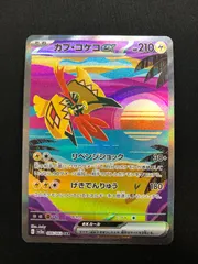 カプ・コケコex SAR 086/062 #A01011