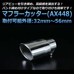 マフラーカッター マーチ シングル シルバー AX448 汎用 ステンレス 取付外径32～56mm 日産【kmc-ax448-10265】 開封済 未使用品 【VS-ONE】