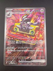 【中古品】プロロロームex G sv3 135/108 SAR スカーレット＆バイオレット　拡張パック　黒炎の支配者　ポケモンカード　トレカ