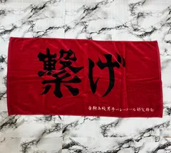 繋げ 音駒  横断幕 ハイキュー タオル 114