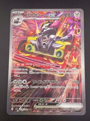 【中古品】プロロロームex G sv3 135/108 SAR スカーレット＆バイオレット　拡張パック　黒炎の支配者　ポケモンカード　トレカ