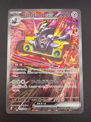 【中古品】プロロロームex G sv3 135/108 SAR スカーレット＆バイオレット　拡張パック　黒炎の支配者　ポケモンカード　トレカ