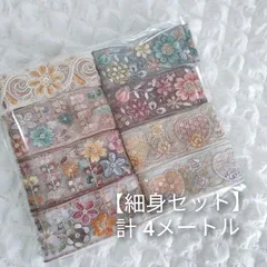【細身セット】インド刺繍リボン 計4メートル ハンドメイド資材