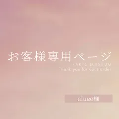 aiueo様専用ページ　ご購入期限2月7日まで