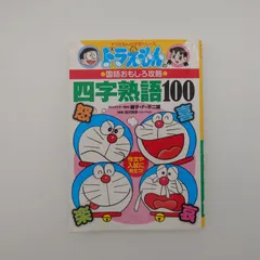 7　ドラえもんの国語おもしろ攻略　四字熟語100　【キャラクター原作】藤子・F・不二雄　小学館