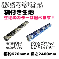 【王朝/新格子】のり付生地1/2巾（670mm×2400mm）生地カラーは選べます