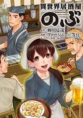 異世界居酒屋「のぶ」 (10) (角川コミックス・エース)